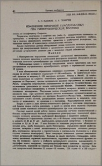 Изменения почечной гемодинамики при гипертонической болезни