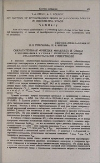 Сократительная функция миокарда и общая гемодинамика у собак с почечной формой экспериментальной гипертонии