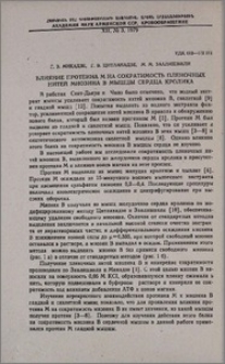 Влияние протеина М на сократимость пленочных нитей миозина B мышцы сердца кролика