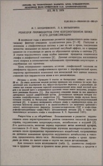 Реакция лимфоцитов при кардиогенном шоке и его детоксикации