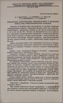 Показатели центральной гемодинамики и функции почек при гипертонической болезни