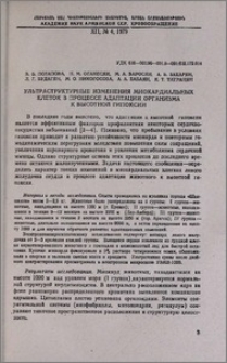Ультраструктурные изменения миокардиальных клеток в процессе адаптации организма к высотной гипоксии