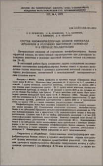 Состав миофибриллярных белков миокарда кроликов в условиях высотной гипоксии и в период реадаптации