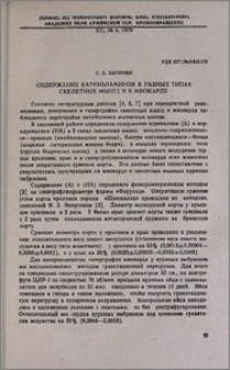 Содержание катехоламинов в разных типах скелетных мышц и в миокарде