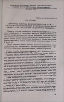 Некоторые вопросы взаимоотношений между электрофизиологическими и гемодинамическими параметрами сердца при гипертрофии миокарда