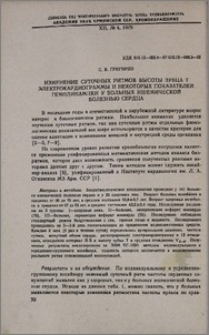 Изменение суточных ритмов высоты зубца Т электрокардиограммы и некоторых показателей гемодинамики у больных ишемической болезнью сердца