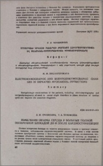 Измерения объема сердца у больных полной поперечной блокадой до и после кардиостимуляции