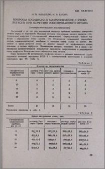 Вопросы сосудистого сопротивления и отека легкого при перфузии изолированного органа