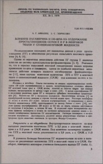 Влияние папаверина и но-шпа на содержание простагландинов серии E и F в мозговой ткани и спинномозговой жидкости