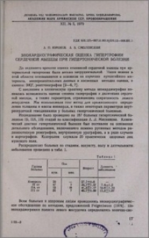 Эхокардиографическая оценка гипертрофии сердечной мышцы при гипертонической болезни