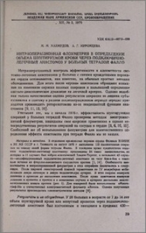 Интраоперационная флоуметрия в определении объема шунтирующей крови через подключично-легочный анастомоз у больных тетрадой Фалло