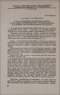 О роли калликреин-кининовой системы в регуляции периферического кровообращения в условиях экспериментальной патологии