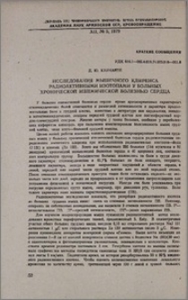 Исследования мышечного клиренса радиоактивными изотопами у больных хронической ишемической болезнью сердца