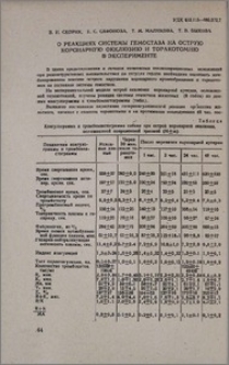 О реакциях системы гемостаза на острую коронарную окклюзию и торакотомию в эксперименте
