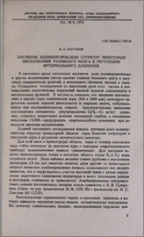 Значение холинергических структур некоторых образований головного мозга в регуляции артериального давления