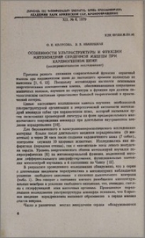 Особенности ультраструктуры и функции митохондрий сердечной мышцы при кардиогенном шоке (экспериментальное исследование)