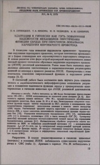 Адаптация к гипоксии как путь повышения надежности механизмов обеспечения функции сердца при обратимом локальном нарушении коронарного кровотока