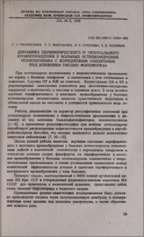 Динамика периферического и центрального кровообращения у больных остеохондрозом позвоночника с корешковым синдромом под влиянием тиодин фонофореза