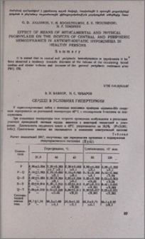 Сердце в условиях гипертермии