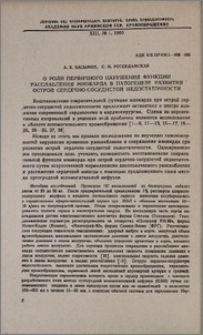 О роли первичного нарушения функции расслабления миокарда в патогенезе развития острой сердечно-сосудистой недостаточности