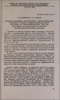Дифференциальная диагностика гипертонической болезни I стадии и нейро-циркуляторной дистонии по гипертоническому типу по динамике фаз диастолы в условиях велоэргометрической нагрузки