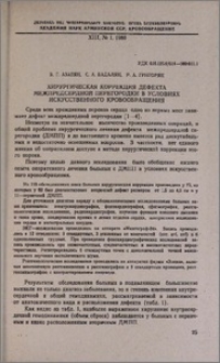 Хирургическая коррекция дефекта межпредсердной перегородки в условиях искусственного кровообращения