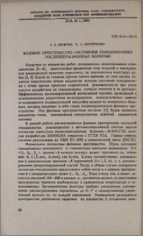 Фазовое пространство состояний гемодинамики послеоперационных больных