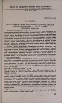 Связь дыхательных изменений ударного объема левого желудочка с показателями механики дыхания