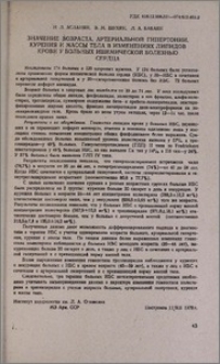 Значение возраста, артериальной гипертонии, курения и массы тела в изменениях липидов крови у больных ишемической болезнью сердца