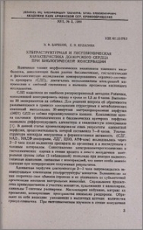 Ультраструктурная и гистохимическая характеристика донорского сердца при биологической консервации