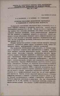 Лечение больных инфарктом миокарда в пожилом и старческом возрасте