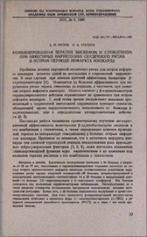 Комбинированная терапия вискеном и глюкагоном при некоторых нарушениях сердечного ритма в остром периоде инфаркта миокарда