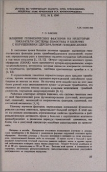 Влияние геофизических факторов на некоторые показатели системы гемостаза у больных с нарушениями церебральной гемодинамики