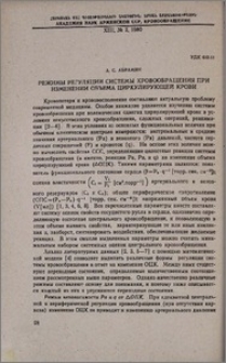 Режимы регуляции системы кровообращения при изменении объема циркулирующей крови