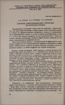 Влияние гипотермической перфузии на функцию сердца
