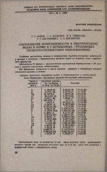 Соотношение микроэлементов в околоплодных водах в норме и у беременных, страдающих сердечно-сосудистыми заболеваниями