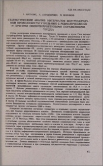Статистический анализ интервалов внутрисердечной проводимости у больных с ревматическими и другими некоронарогенными поражениями сердца