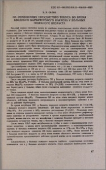 Об изменениях сосудистого тонуса во время вводного барбитурового наркоза у больных пожилого возраста