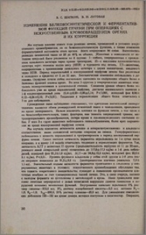 Изменения белковосинтетической и ферментативной функции печени при операциях с искусственным кровообращением органа и их коррекция
