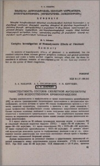 Резистентность сосудов скелетной мускулатуры при искусственном кровообращении