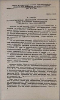 Постишемическая «реактивная гиперемия» сосудов мозга в условиях ингибирования биосинтеза простагландинов