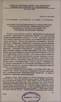 Значение сбалансированности симпатических и парасимпатических нейроэффекторных влияний на сердце в условиях его обратимой локальной ишемии