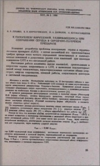 К патогенезу нарушений, развивающихся при сохранении сердца в сердечно-легочном препарате