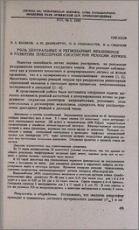 Роль центральных и региональных механизмов в развитии прессорной сосудистой реакции легких