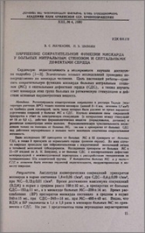 Нарушение сократительной функции миокарда у больных митральным стенозом и септальными дефектами сердца