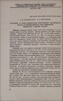 Характер и генез некоторых нарушений сердечного ритма и проводимости при инфаркте миокарда задней стенки