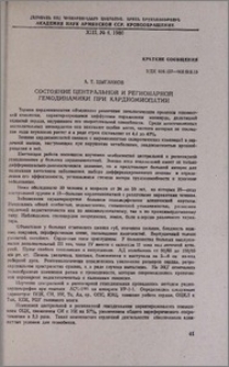 Состояние центральной и регионарной гемодинамики при кардиомиопатии