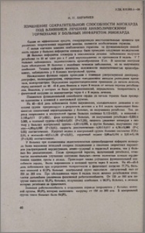 Изменение сократительной способности миокарда под влиянием лечения анаболическими гормонами у больных инфарктом миокарда