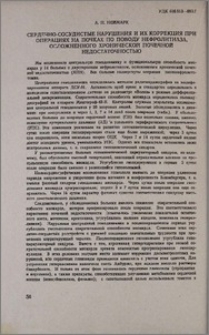 Сердечно-сосудистые нарушения и их коррекция при операциях на почках по поводу нефролитиаза, осложненного хронической почечной недостаточности