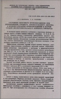 Состояние мозгового кровообращения при дренировании грудного лимфатического протока и вспомогательном кровообращении в острой стадии экспериментального инфаркта миокарда